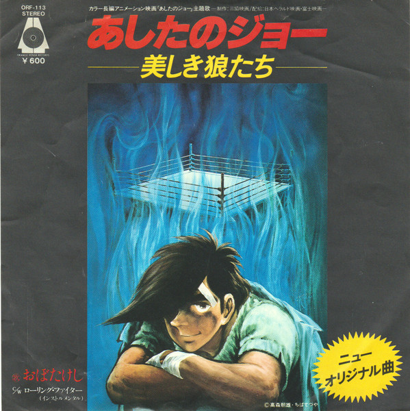 おぼたけし - あしたのジョー ~美しき狼たち~ | Orange House Records (ORF-113) - main おぼたけし - あしたのジョー ~美しき狼たち~ | Orange House Records (ORF-113) - main