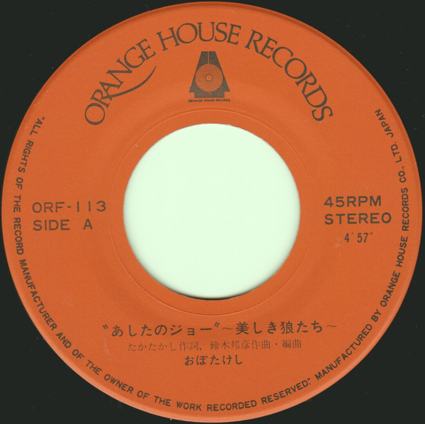 おぼたけし - あしたのジョー ~美しき狼たち~ | Orange House Records (ORF-113) - 3 おぼたけし - あしたのジョー ~美しき狼たち~ | Orange House Records (ORF-113) - 3