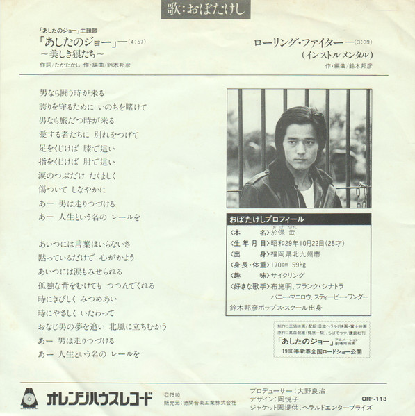 おぼたけし - あしたのジョー ~美しき狼たち~ | Orange House Records (ORF-113) - 2 おぼたけし - あしたのジョー ~美しき狼たち~ | Orange House Records (ORF-113) - 2