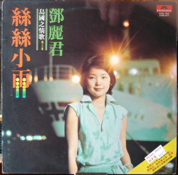 Teresa Teng - 絲絲小雨 | Polydor (MRM 1003) Teresa Teng - 絲絲小雨 | Polydor (MRM 1003)