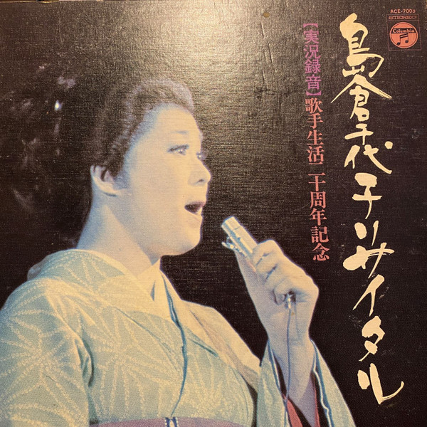島倉千代子 - 島倉千代子リサイタル | Columbia (ACE-7003) - main