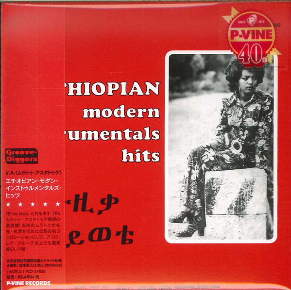 Various - Ethiopian Modern Instrumentals Hits = ሙዚቃ ሕይወቴ = モダン・インストゥルメンタルズ・ヒッツ | P-Vine Records (PCD-24528) Various - Ethiopian Modern Instrumentals Hits = ሙዚቃ ሕይወቴ = モダン・インストゥルメンタルズ・ヒッツ | P-Vine Records (PCD-24528)