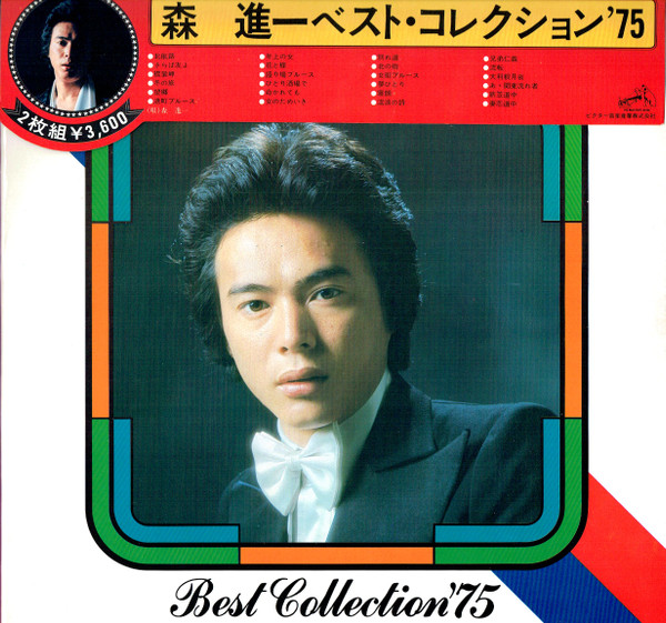 Shinichi Mori - Best Collection '75 = ベスト・コレクション '75 | Victor (SJV-742~3) - main