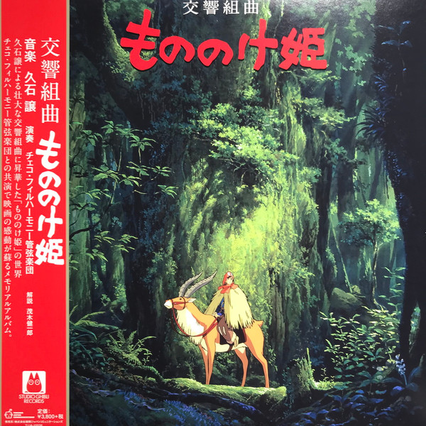 Joe Hisaishi - 交響組曲 もののけ姫 = Princess Mononoke Symphonic Suite | Studio Ghibli Records (TJJA-10026)