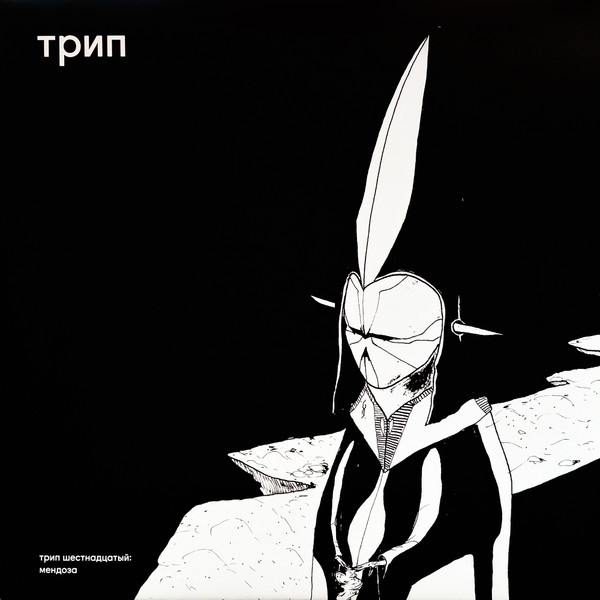 Deniro - мендоза = Mendoza | трип (TRP016) - main