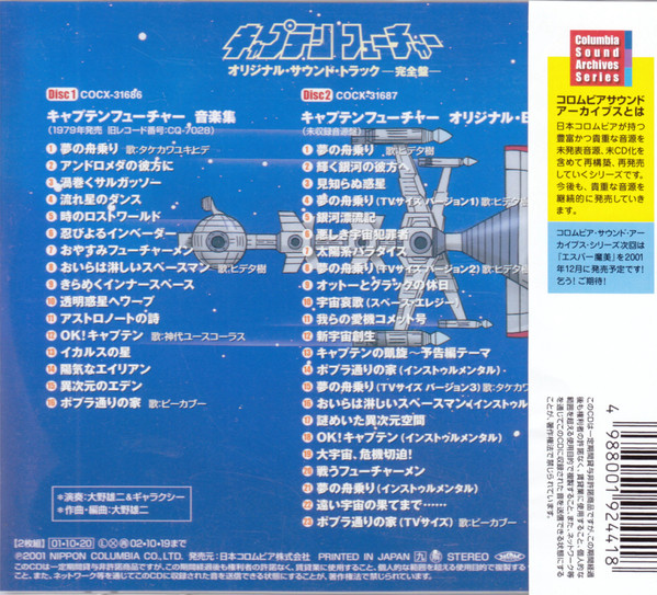 Yuji Ohno - キャプテンフューチャー: Original Sound Track = オリジナル・サウンド・トラック 完全盤 | Columbia (COCX-31686→87) - 3