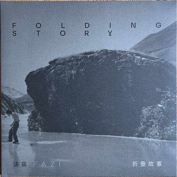The Fuzz - Folding Story / 折叠故事 | Pelagic Records (PEL 246-V)