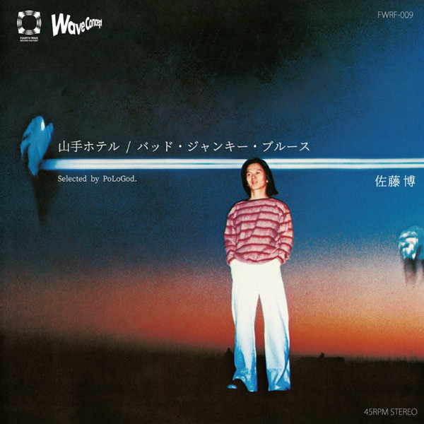Hiroshi Sato - 山手ホテル / バッド・ジャンキー・ブルース | Fourth Wave Record Company (FWRF009)