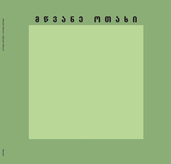 მწვანე ოთახი - მწვანე ოთახი / Mtsvane Otakhi | Georgian Music Legacy Collection (GMLC009) მწვანე ოთახი - მწვანე ოთახი / Mtsvane Otakhi | Georgian Music Legacy Collection (GMLC009)