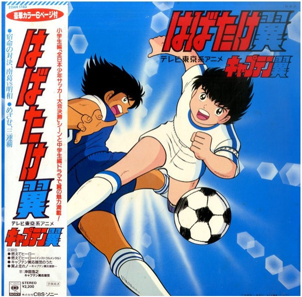 Various - はばたけ翼 | CBS/Sony (22AH1783) Various - はばたけ翼 | CBS/Sony (22AH1783)