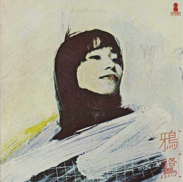 鴉鷺 - 鴉鷺 | Invitation (VIH-6008) - 2 鴉鷺 - 鴉鷺 | Invitation (VIH-6008) - 2