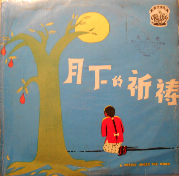 Chow Hsuan - 周璇之歌 (第七集) / 月下的祈禱 = A Prayer Under The Moon (Vol. 7) | Pathé (CPA 139)