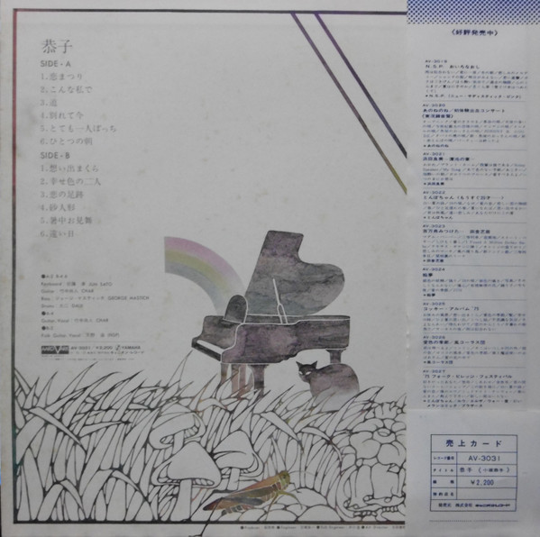 Kyoko Kosaka - 恭子 | Aard-Vark (AV-3031) - 2