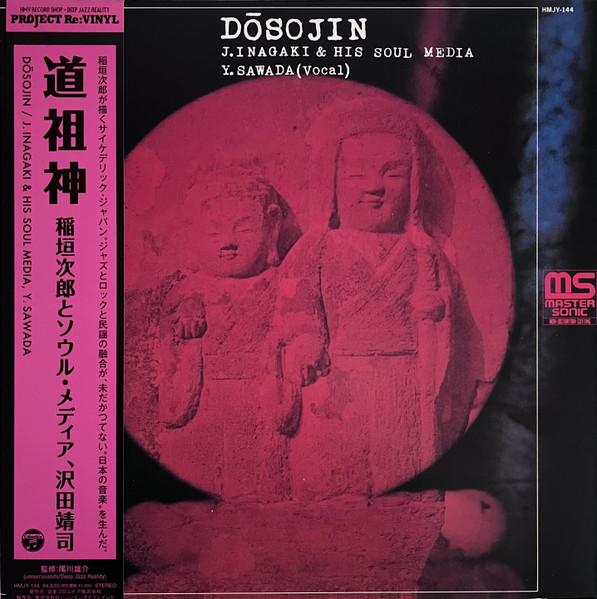 Jiro Inagaki & Soul Media = Jiro Inagaki & Soul Media , Yasushi Sawada = Yasushi Sawada - Dōsojin = 道祖神 ～やぶにらみ民謡考～ | Columbia (HMJY-144)