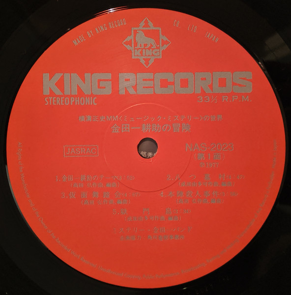 The Mystery Kindaichi Band - ミステリー金田一バンド／横溝正史ＭＭ（ミュージック・ミステリー）の世界　金田一耕助の冒険 | King Records (NAS-2023) - 3