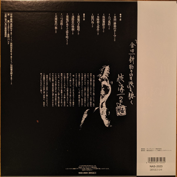 The Mystery Kindaichi Band - ミステリー金田一バンド／横溝正史ＭＭ（ミュージック・ミステリー）の世界　金田一耕助の冒険 | King Records (NAS-2023) - 2