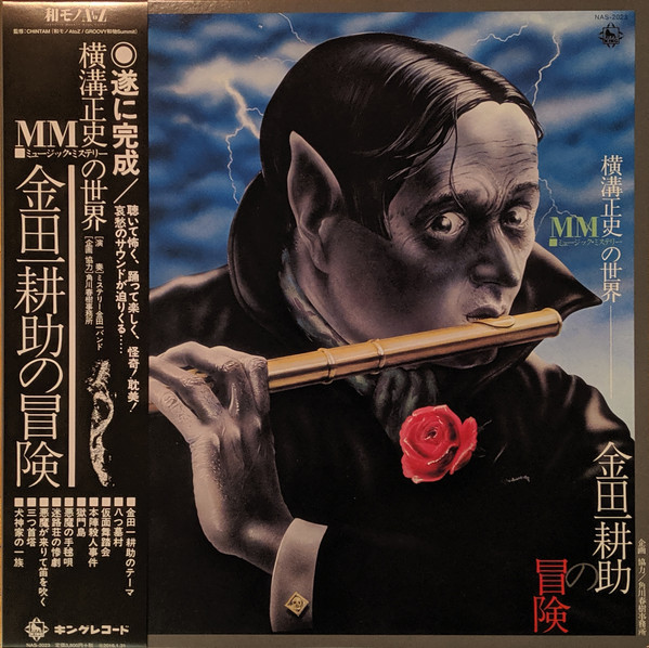 The Mystery Kindaichi Band - ミステリー金田一バンド／横溝正史ＭＭ（ミュージック・ミステリー）の世界　金田一耕助の冒険 | King Records (NAS-2023) - main
