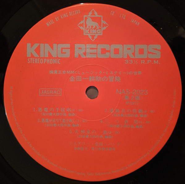 The Mystery Kindaichi Band - ミステリー金田一バンド／横溝正史ＭＭ（ミュージック・ミステリー）の世界　金田一耕助の冒険 | King Records (NAS-2023) - 4