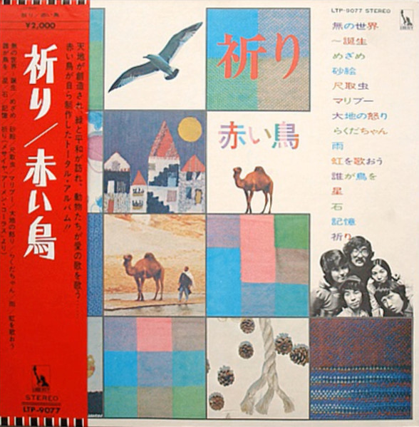 Akai Tori - 祈り | Liberty (LTP-9077) - main