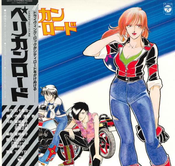 The Toys - ペリカンロード | Columbia (CX-7113)