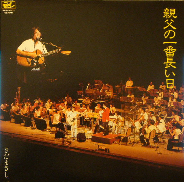 Masashi Sada - 親父の一番長い日 | Free Flight Records (FFR-3501)