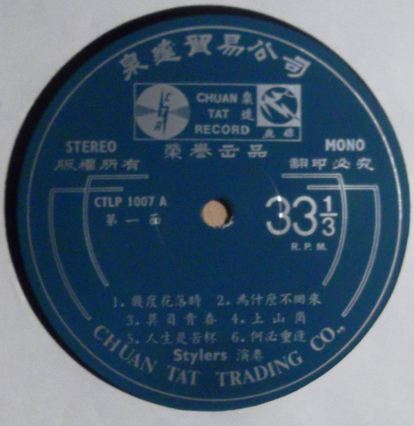 The Stylers - The Stylers 之声 / 幾度花落時 | Antelope (CTLP 1007) The Stylers - The Stylers 之声 / 幾度花落時 | Antelope (CTLP 1007)