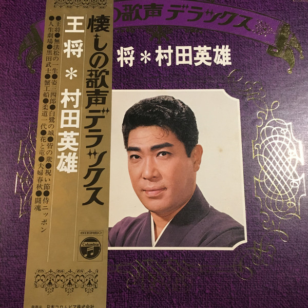 村田英雄 - 王将 | Columbia (ALS-7035) - main