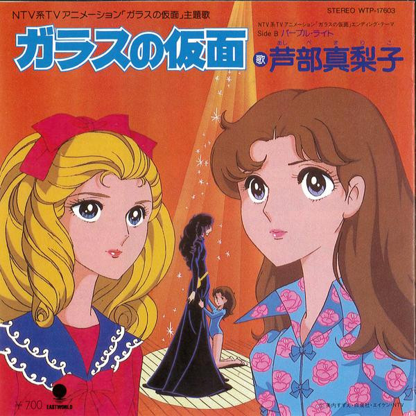 Mariko Ashibe - ガラスの仮面 | Eastworld (WTP-17603) Mariko Ashibe - ガラスの仮面 | Eastworld (WTP-17603)