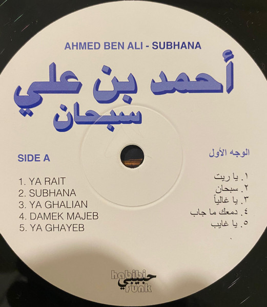 Ahmed Ben Ali = أحمد بن علي - Subhana = سبحان | Habibi Funk (HABIBI022) - 3