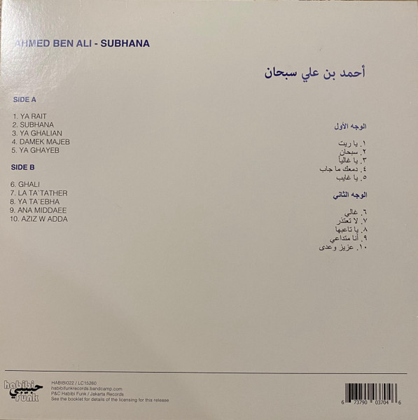 Ahmed Ben Ali = أحمد بن علي - Subhana = سبحان | Habibi Funk (HABIBI022) - 2