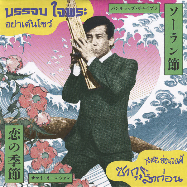 บรรจบ ใจพระ = บรรจบ ใจพระ = สมัย อ่อนวงศ์ = สมัย อ่อนวงศ์ - อย่าเดินโชว์ = Ya Doen Show / ซากุระลาก่อน = Sakura La Kon | EM Records (EM1143)