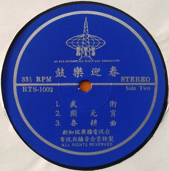 National Theatre Company Chinese Orchestra - 鼓樂迎春 = Springtime Melodies | RTS (RTS-1002) - 4 National Theatre Company Chinese Orchestra - 鼓樂迎春 = Springtime Melodies | RTS (RTS-1002) - 4