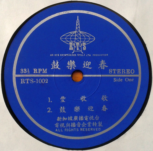 National Theatre Company Chinese Orchestra - 鼓樂迎春 = Springtime Melodies | RTS (RTS-1002) - 3 National Theatre Company Chinese Orchestra - 鼓樂迎春 = Springtime Melodies | RTS (RTS-1002) - 3