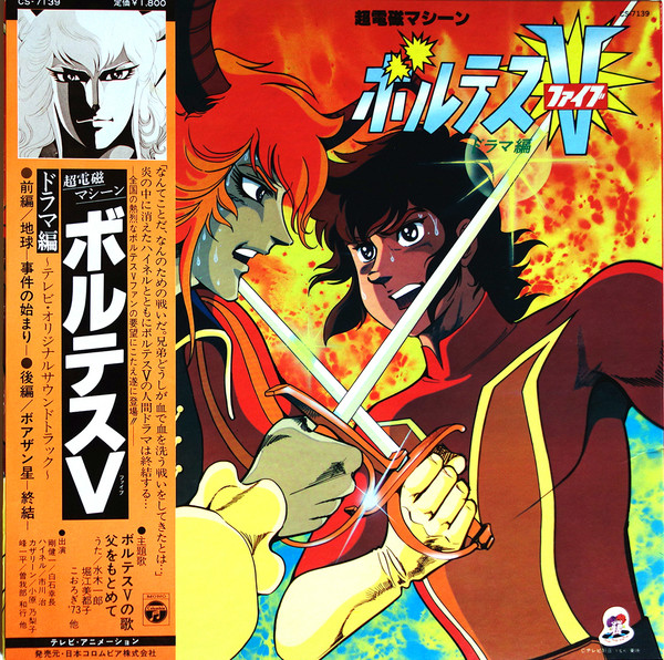 小林亜星 - 超電磁マシーン ボルテスV ドラマ編 | Columbia (CS-7139)