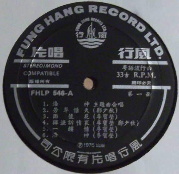 李寶瑩 , Adam Cheng - 洛神 / 同屋共住主題曲（小小世界） | Fung Hang Record Ltd (FHLP 546) - 3