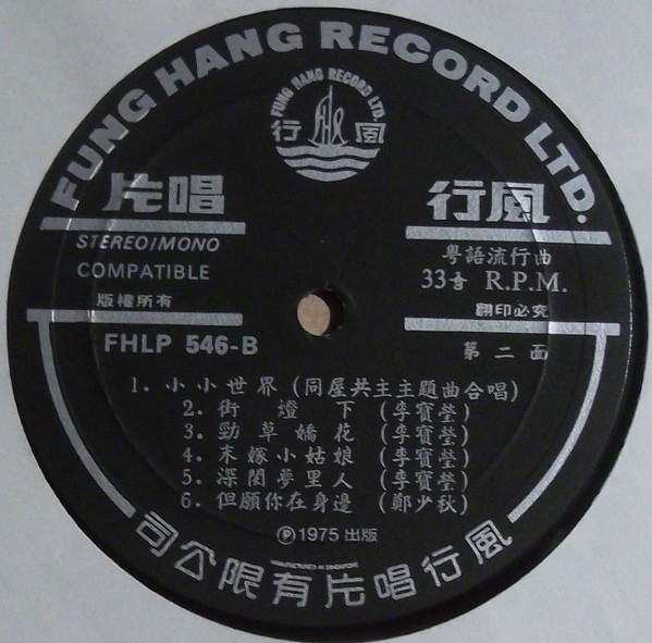李寶瑩 , Adam Cheng - 洛神 / 同屋共住主題曲（小小世界） | Fung Hang Record Ltd (FHLP 546) - 4