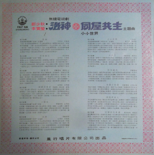 李寶瑩 , Adam Cheng - 洛神 / 同屋共住主題曲（小小世界） | Fung Hang Record Ltd (FHLP 546) - 2