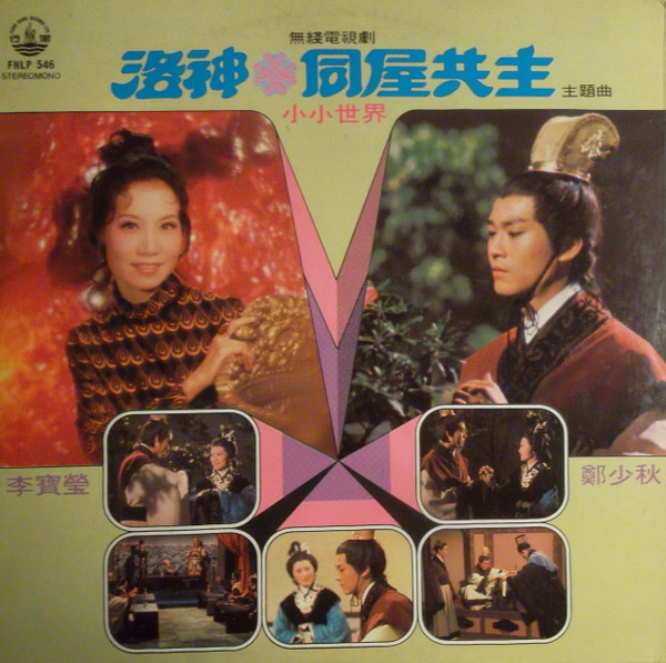 李寶瑩 , Adam Cheng - 洛神 / 同屋共住主題曲（小小世界） | Fung Hang Record Ltd (FHLP 546) - main