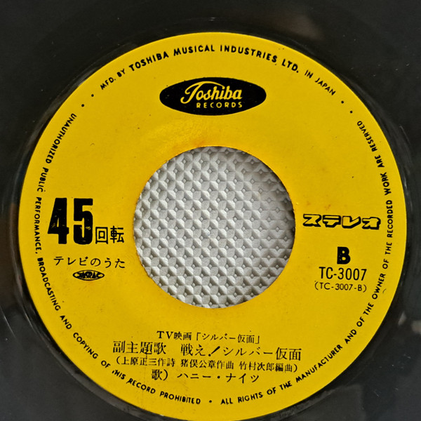 柴俊夫 , ハニー・ナイツ - シルバー仮面 | Toshiba Records (TC-3007) - 4