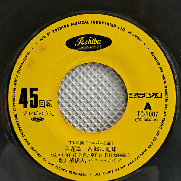 柴俊夫 , ハニー・ナイツ - シルバー仮面 | Toshiba Records (TC-3007) - 3