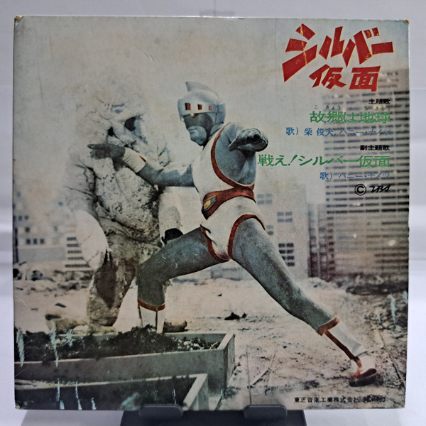 柴俊夫 , ハニー・ナイツ - シルバー仮面 | Toshiba Records (TC-3007)