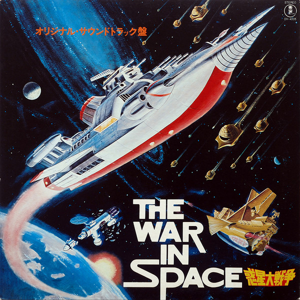Toshiaki Tsushima - 惑星大戦争 = The War In Space | Toho Records (DX-4005) - 2 Toshiaki Tsushima - 惑星大戦争 = The War In Space | Toho Records (DX-4005) - 2