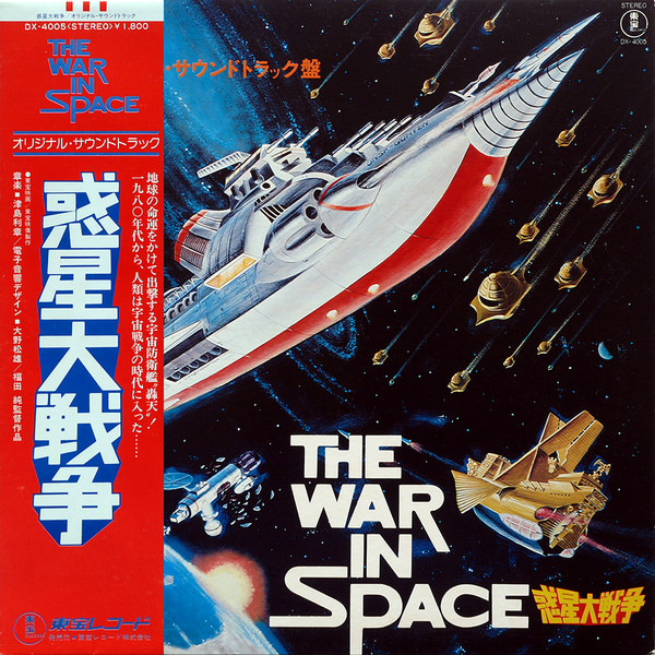 Toshiaki Tsushima - 惑星大戦争 = The War In Space | Toho Records (DX-4005)