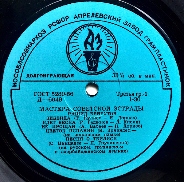 Рашид Бейбутов - Рашид Бейбутов | Апрелевский Завод (Д-6949) Рашид Бейбутов - Рашид Бейбутов | Апрелевский Завод (Д-6949)