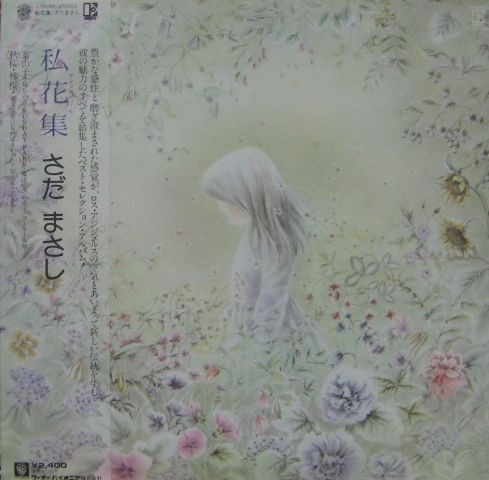 Masashi Sada - 私花集 | Elektra (L-10120E) - main Masashi Sada - 私花集 | Elektra (L-10120E) - main