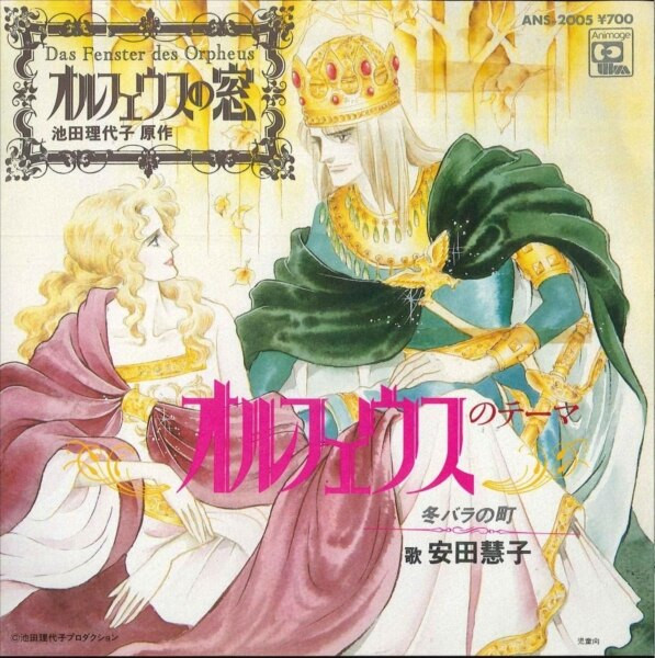 Keiko Yasuda / 池田理代子 - オルフェウスのテーマ | Animage (ANS-2005) - main Keiko Yasuda / 池田理代子 - オルフェウスのテーマ | Animage (ANS-2005) - main