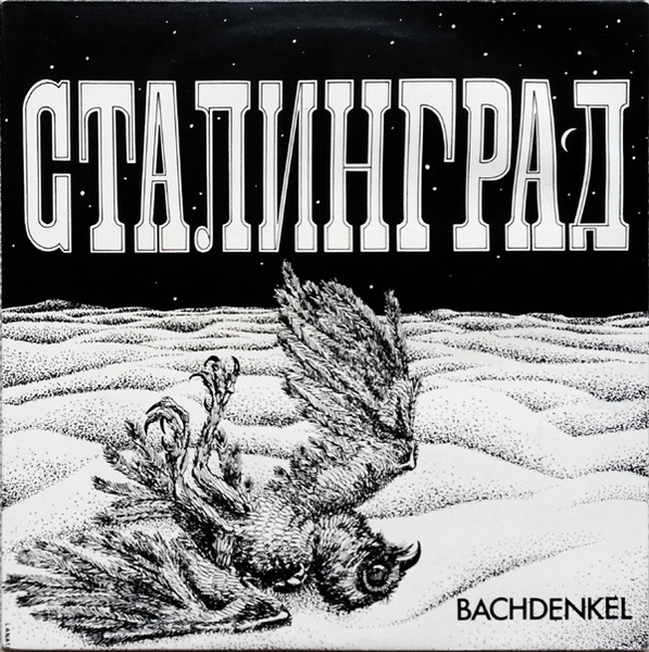 Bachdenkel - Сталинград | The Initial Recording Company (IRC 002) - main Bachdenkel - Сталинград | The Initial Recording Company (IRC 002) - main