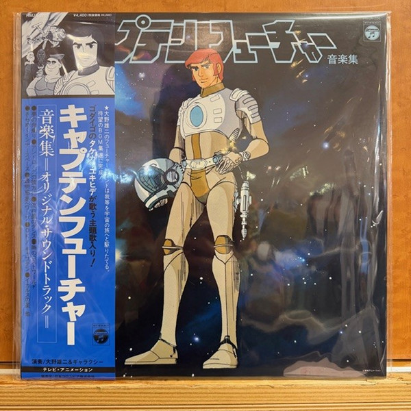 Yuji Ohno & Galaxy - キャプテンフューチャー音楽集 | Nippon Columbia (HMJA226)