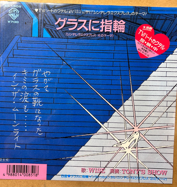 Wise / Tony's Show - グラスに指輪 | Warner Bros. Records (M-1508)