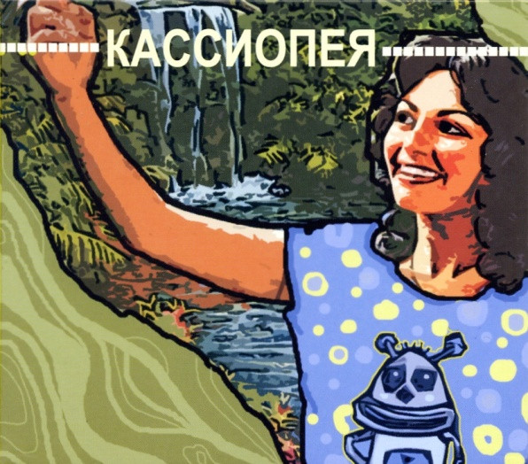 Кассиопея - Кассиопея | Снегири (СНГ 040-2) - main